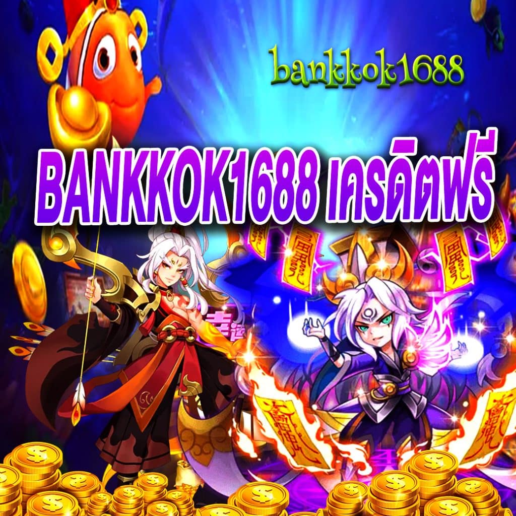 bankkok1688 เครดิตฟรี